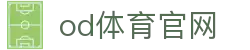 OD体育-OD·体育 - 赛事尽览,尽在OD SPORTS